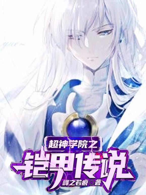 超神学院之我是铠甲